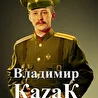 Владимир Kazak