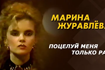 Марина Журавлёва