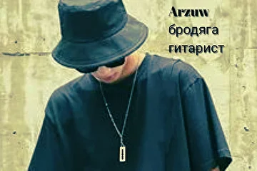 #Арзув джуманазаров (Арзув бродяга) гитарист репер музукант...Arzuw Jumanazarow gitara reper aýdymçy 