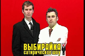 На фото: авторы и ведущие Игорь Нохрин "ИКАНОКА" и Николай Наумов "Колян"