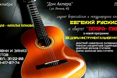 Концерт Евгения Русинова и квартета Гитара Микс