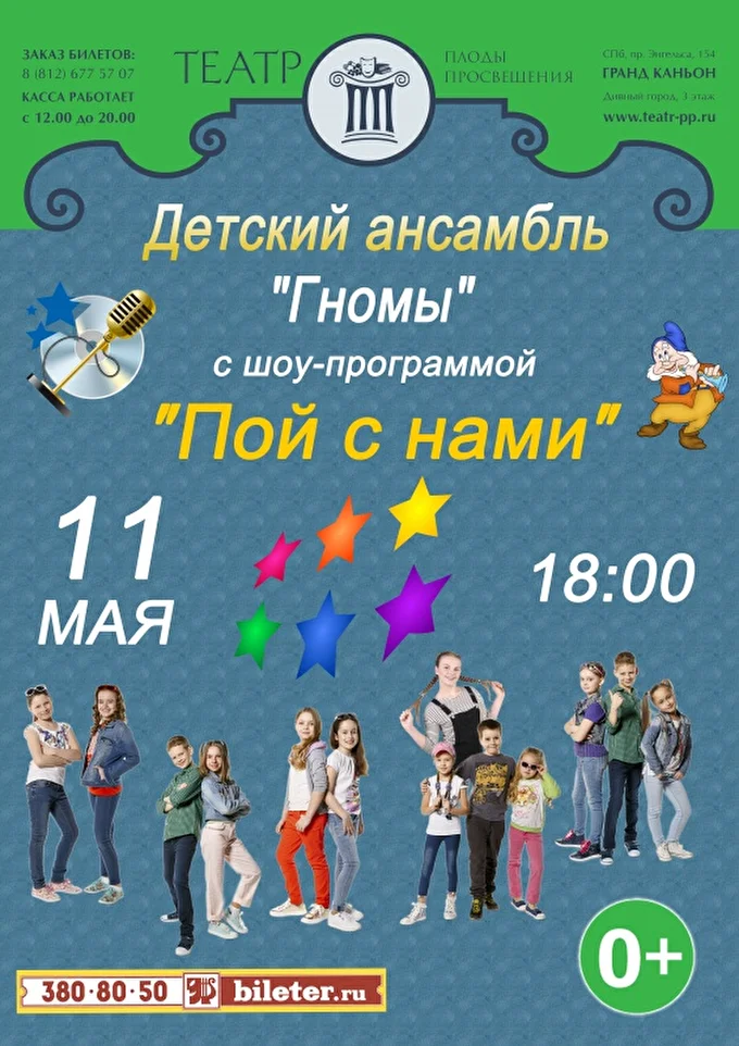 Концерт Детского ансамбля Гномы 06 май 2017 Театр Плоды Просвещения Санкт-Петербург