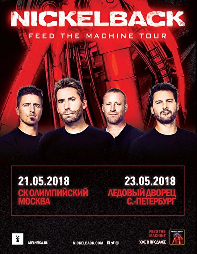 «Nickelback. Feed The Machine Tour» 14 май 2018 СК Олимпийский Москва