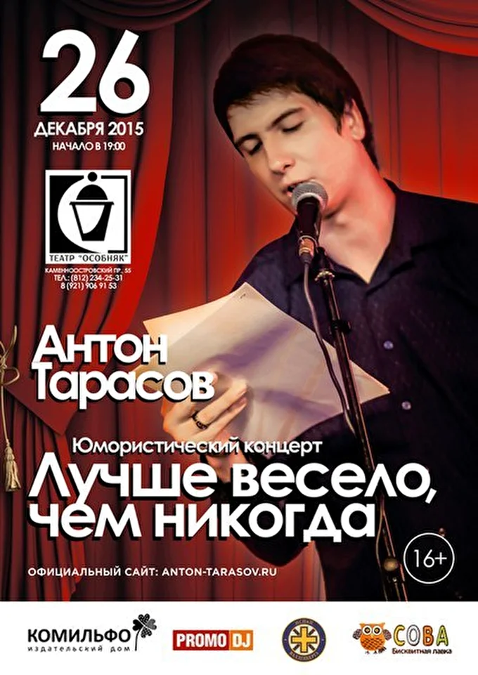 Антон Тарасов 08 декабря 2015 театр «ОсобняК Санкт-Петербург