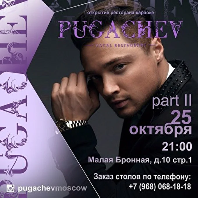 Анонсы 06 октября 2014 Pugachev Москва