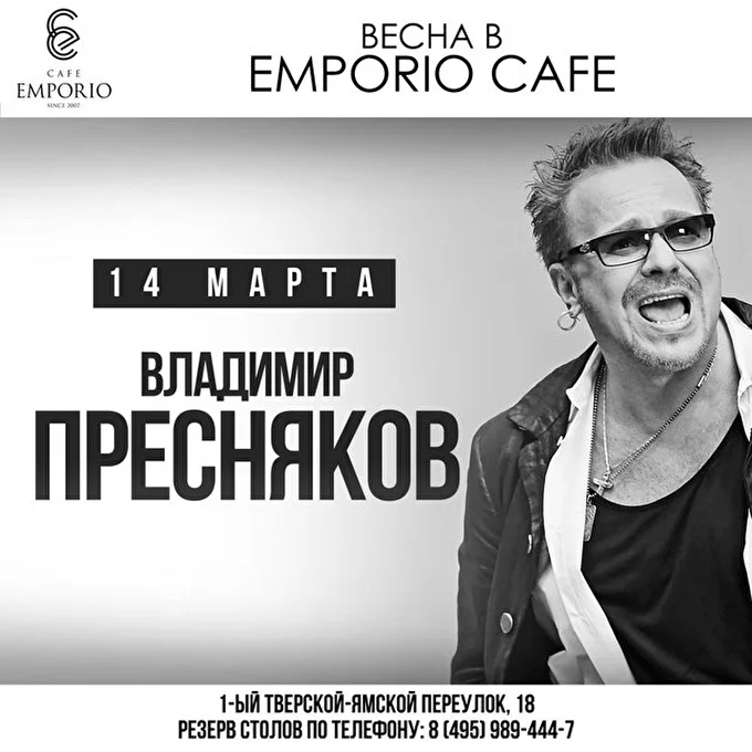 Анонсы 06 марта 2015 EMPORIO CAFE Москва