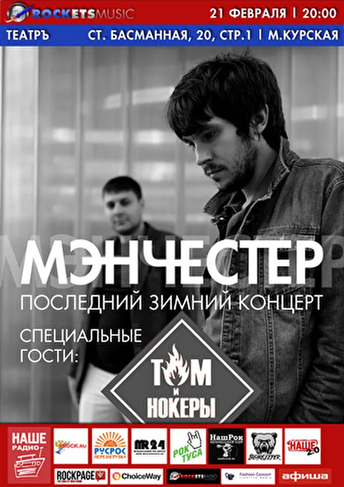 МэнЧеСтер 10 февраля 2015 ТеатрЪ Москва
