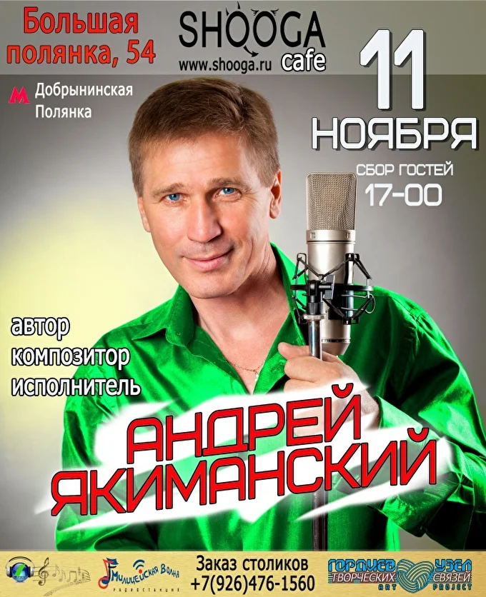 Андрей Якиманский 27 ноября 2018 shooga cafe Москва