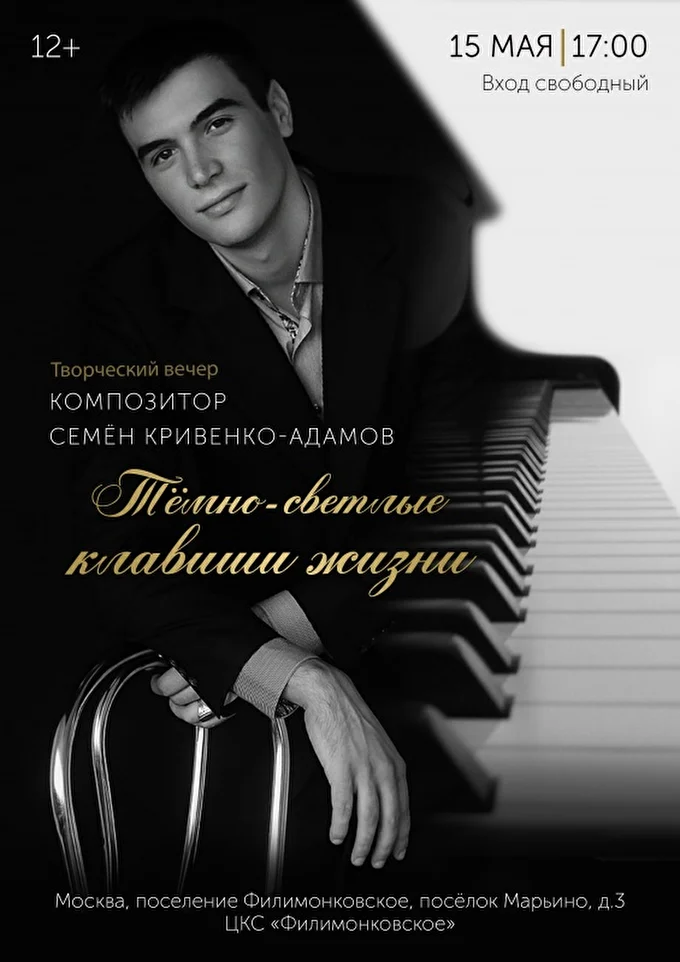 Творческий вечер «Тёмно-светлые клавиши жизни» 12 май 2021 Центр культуры «Филимонковское» Москва