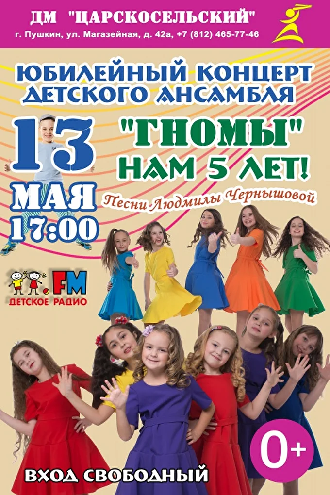 Юбилейный концерт Детского ансамбля Гномы 08 май 2018 ДМ Царскосельский Пушкин