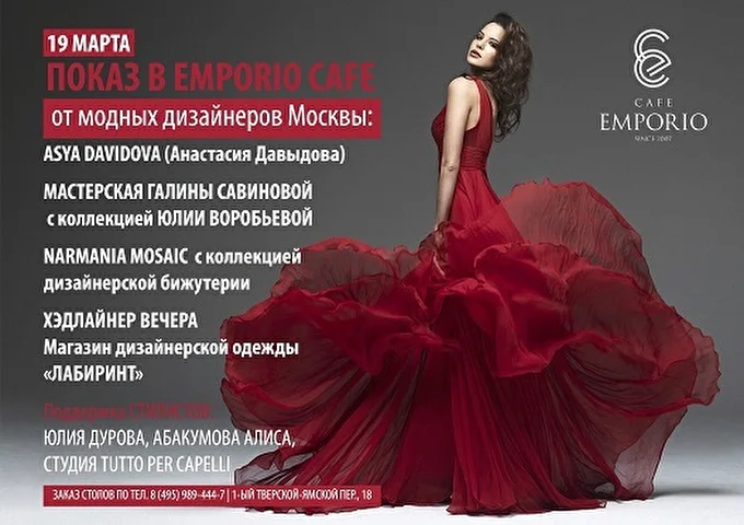 Анонсы 06 марта 2015 EMPORIO CAFE Москва