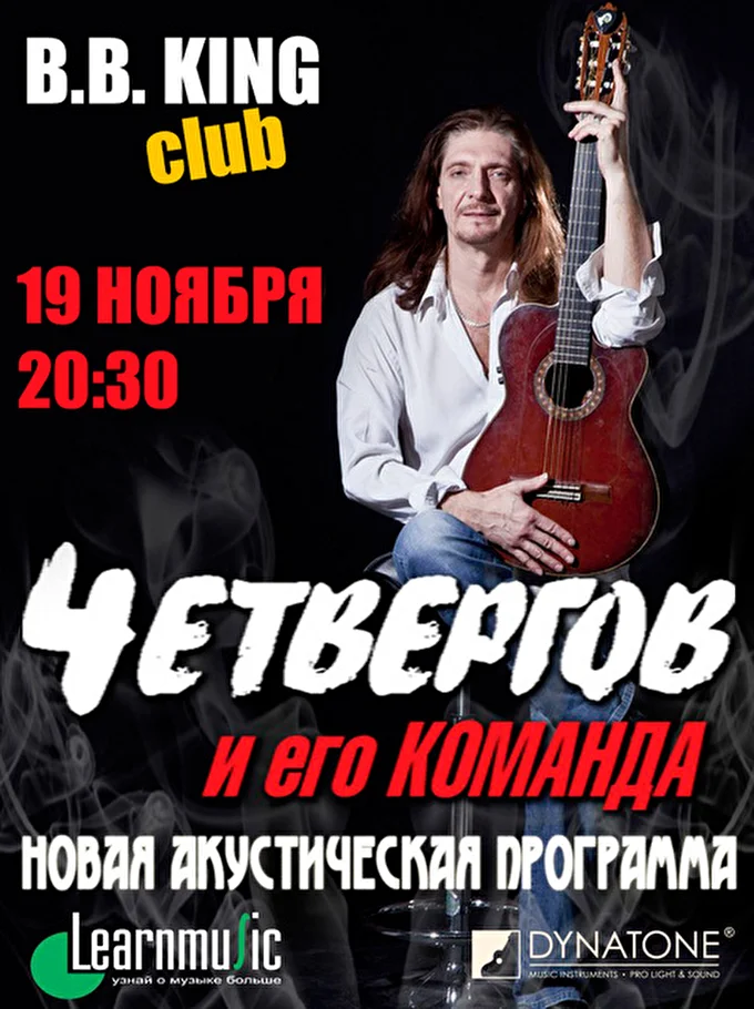 4ет 14 ноября 2015 Московский Дом Блюза - клуб B.B.King Москва