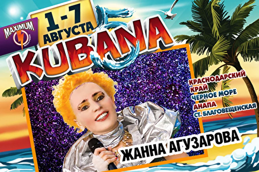 Королева рок-н-ролла Жанна Агузарова — впервые на Kubana!